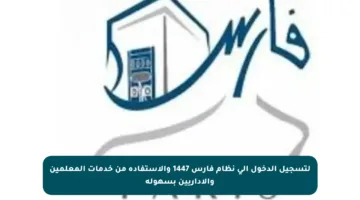 لتسجيل الدخول إلى نظام فارس 1447 والاستفادة من خدمات المعلمين والإداريين بسهولة